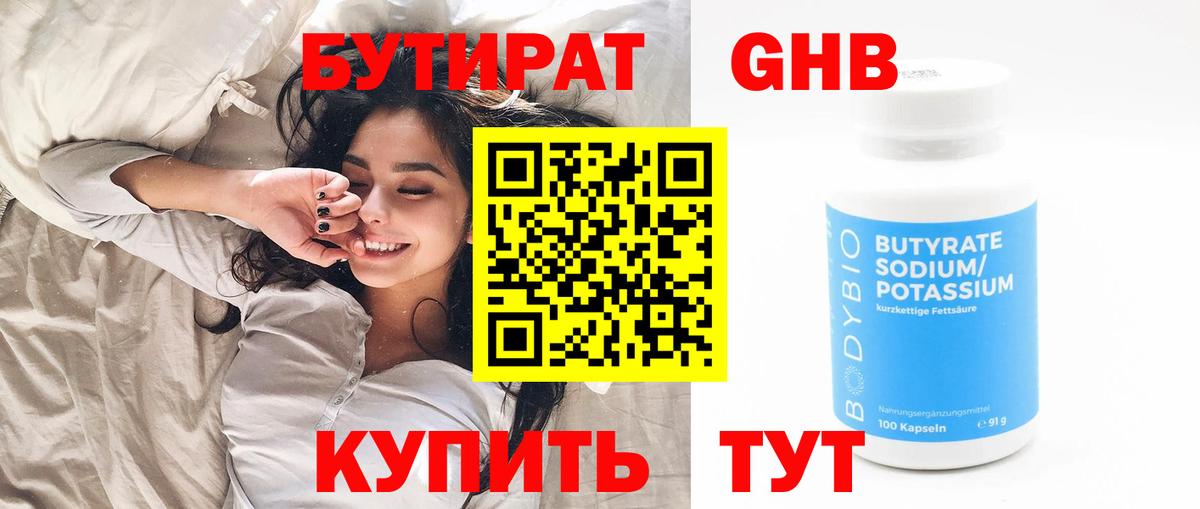 Бутират BDO  Воткинск 
