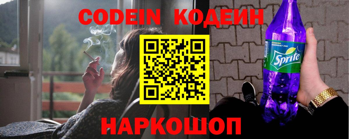 Codein Purple Drank  Кодеин напиток Lean (лин)  Воткинск  Вход с VPN 